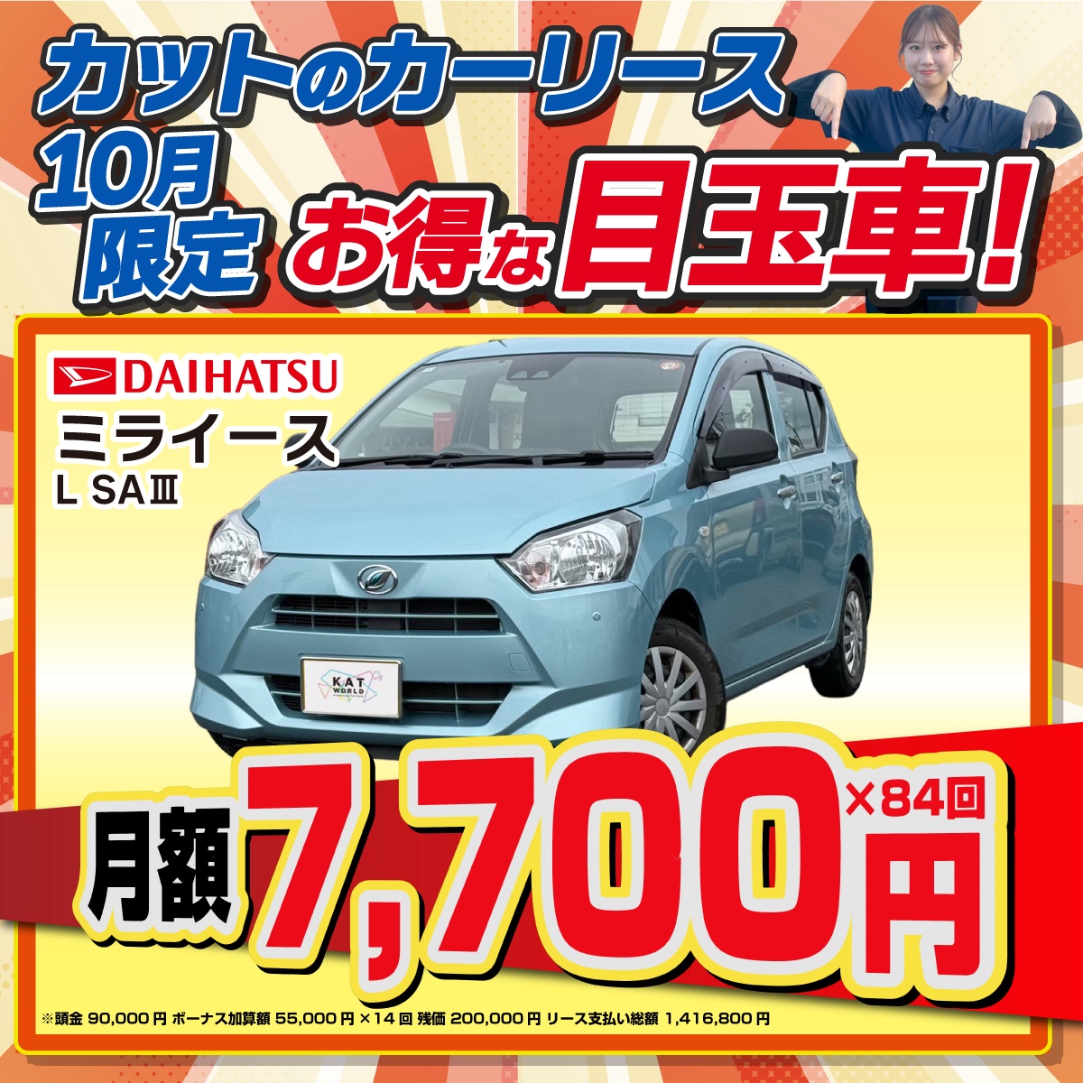 【2026年10月版】ミライースバナー1200×1200